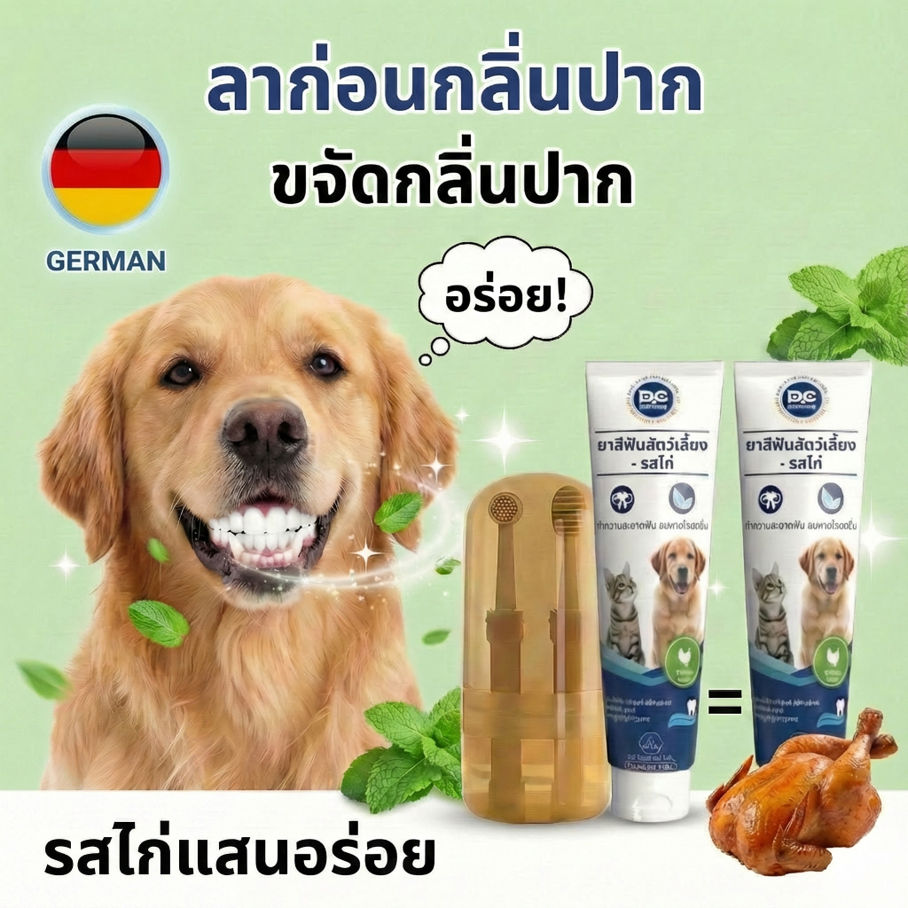 [ซื้อ 1 แถม 1] PetClear ยาสีฟันสุนัข รสไก่ 120g (แถมฟรี! แปรงนิ้วซิลิโคน) ลดกลิ่นปาก กินได้ ปลอดภัย