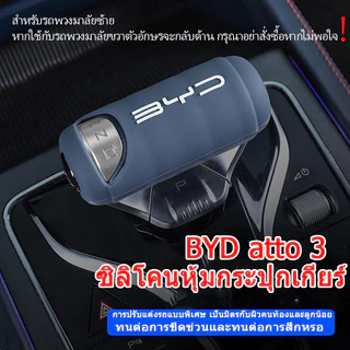 BYD Atto 3 กล่องที่เท้าแขนซิลิโคนคอนโซลกลางรถสําหรับ BYD EV ดัดแปลงฝาครอบเกียร์อุปกรณ์ตกแต่งภายในเบาะนุ่มระดับพรีเมียม