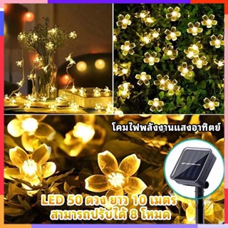 สายไฟตกแต่งโซล่าเซลล์ ไฟ นํา 50 ดวง 10 เมตร 8 โหมดการใช้งาน …