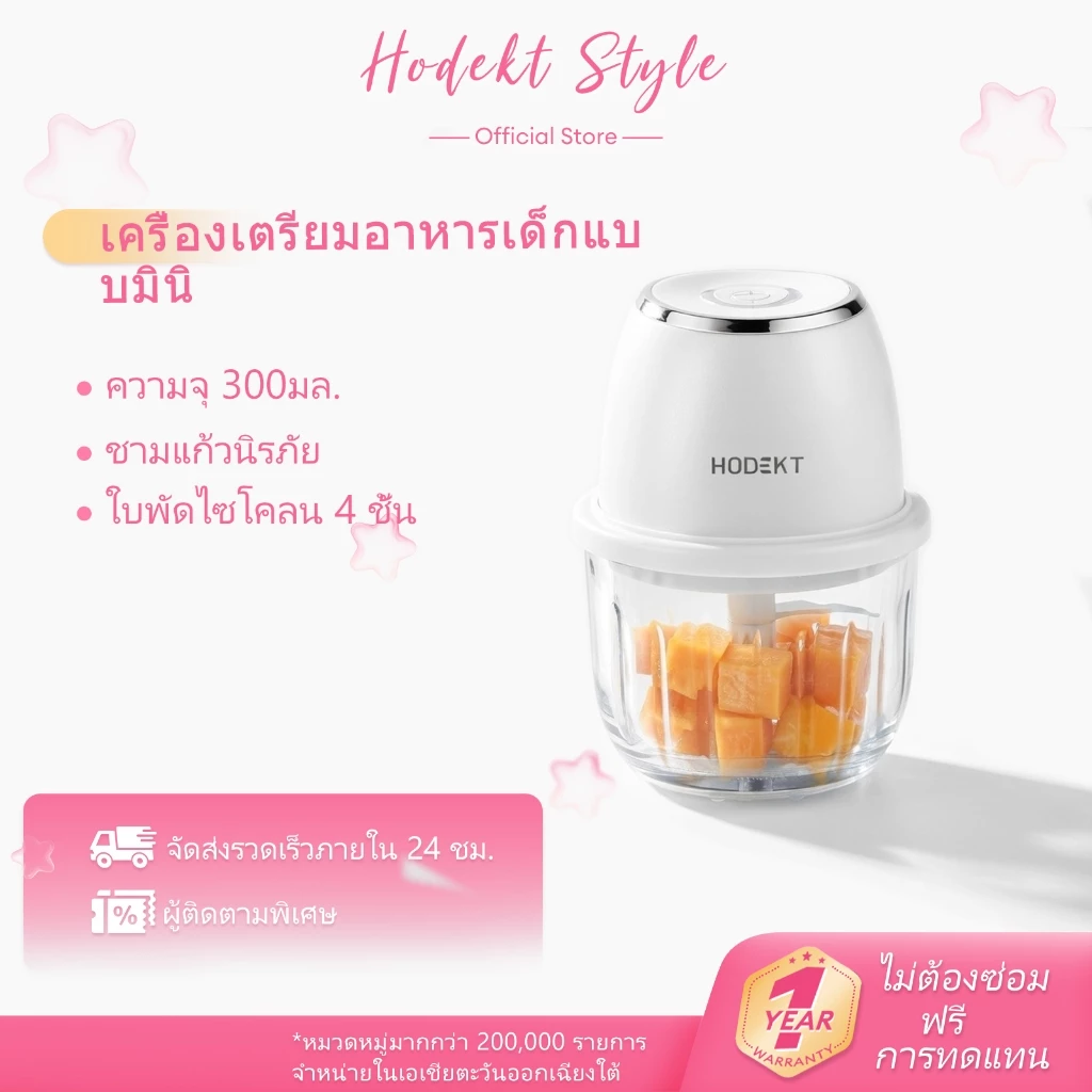 เครื่องสับอาหาร HODEKT: อเนกประสงค์ ผลิตจากวัสดุเกรดสำหรับอาหารเด็ก มีใบมีด 4 ใบสำหรับสับละเอียด และพกพาสะดวก