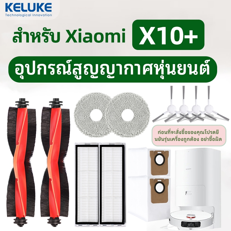 เข้ากันได้กับอุปกรณ์เสริมสูญญากาศหุ่นยนต์ เสี่ยวหมี่ X10+: แปรงหลัก, แปรงด้านข้าง, ตัวกรอง, ถุงเก็บฝุ่น, ผ้าทําความสะอาด, วัสดุสิ้นเปลือง