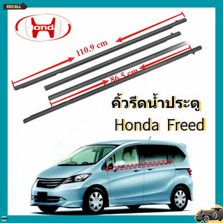 Freed (4 ชิ้น) คิ้วรีดน้ำขอบกระจกHONDA Freed MPV 2010-2015 แ…