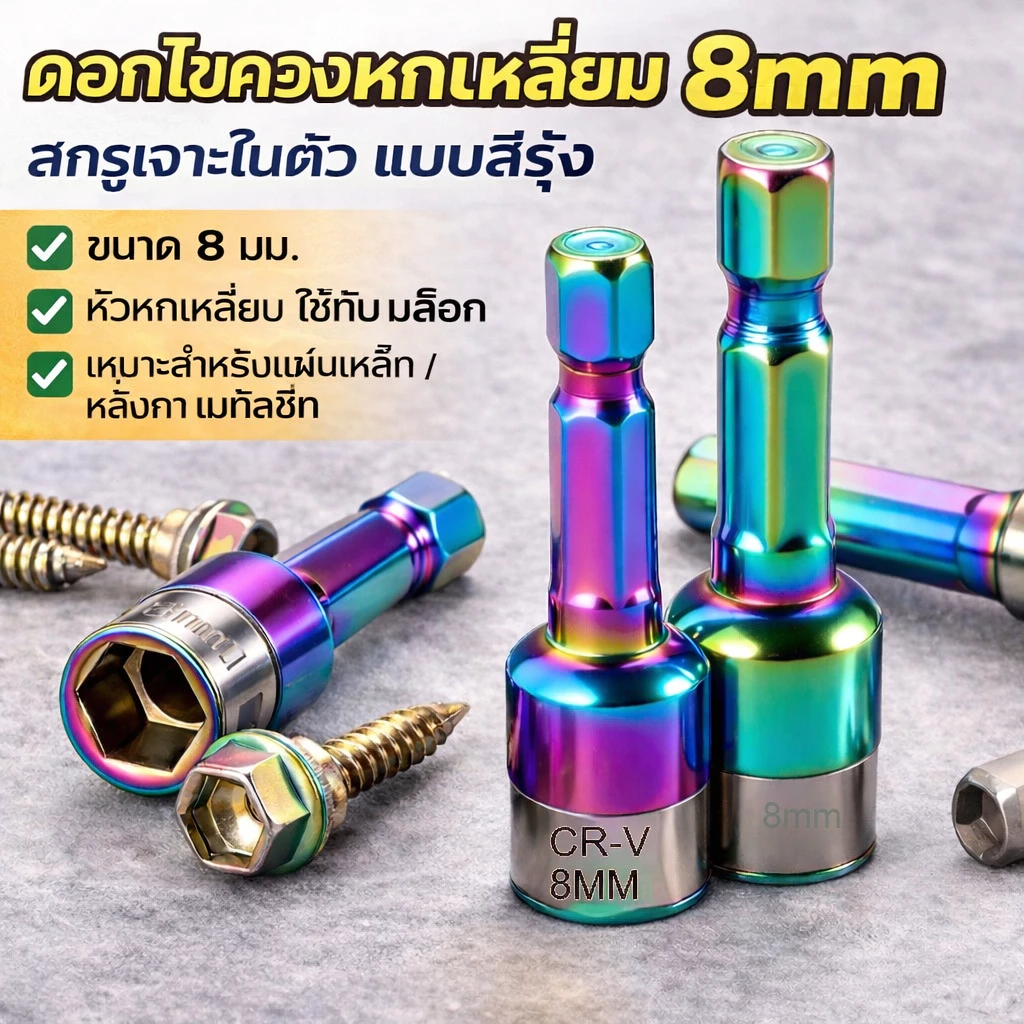 ดอกไขควงหกเหลี่ยม 8mm สำหรับสกรูเจาะในตัว เคลือบสีรุ้ง TEK ใช้กับหลังคาโลหะ