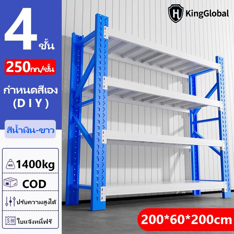 KING GLOBAL ชั้นวางของ การทำให้ 3/4/5ชั้น รับน้ำหนัก 1400KG 200*60*200cm