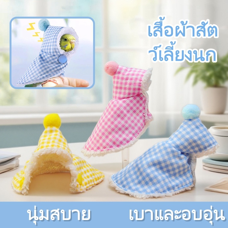 Soft Bird Cape Cloak เครื่องแต่งกายสําหรับนกแก้วและนกกระตั้วในสีชมพูอ่อนและสีฟ้า