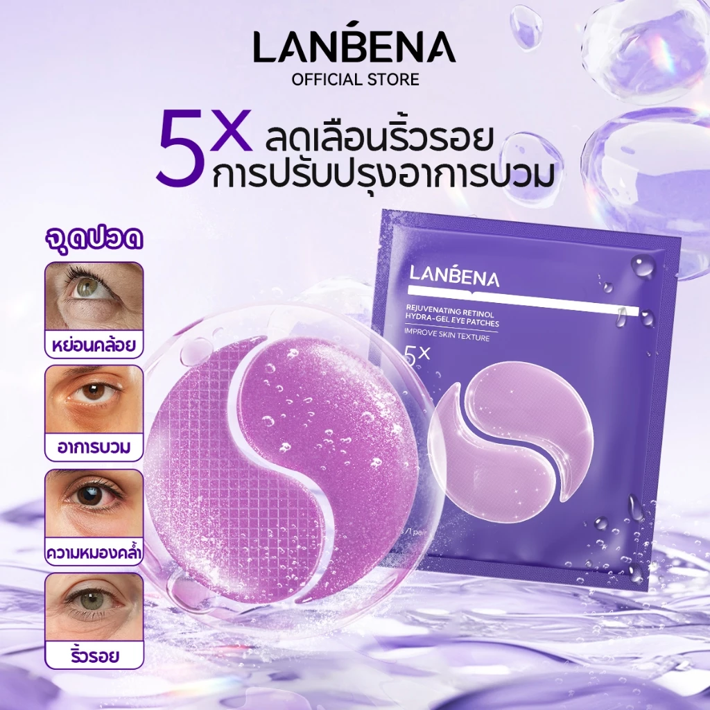 LANBENA แผ่นตาเรตินอล Retinol 2Pcs/1Pair ขนาดทดลอง ต่อต้านริ้วรอย ลดรอยดำใต้ตา มาส์กใต้ตา