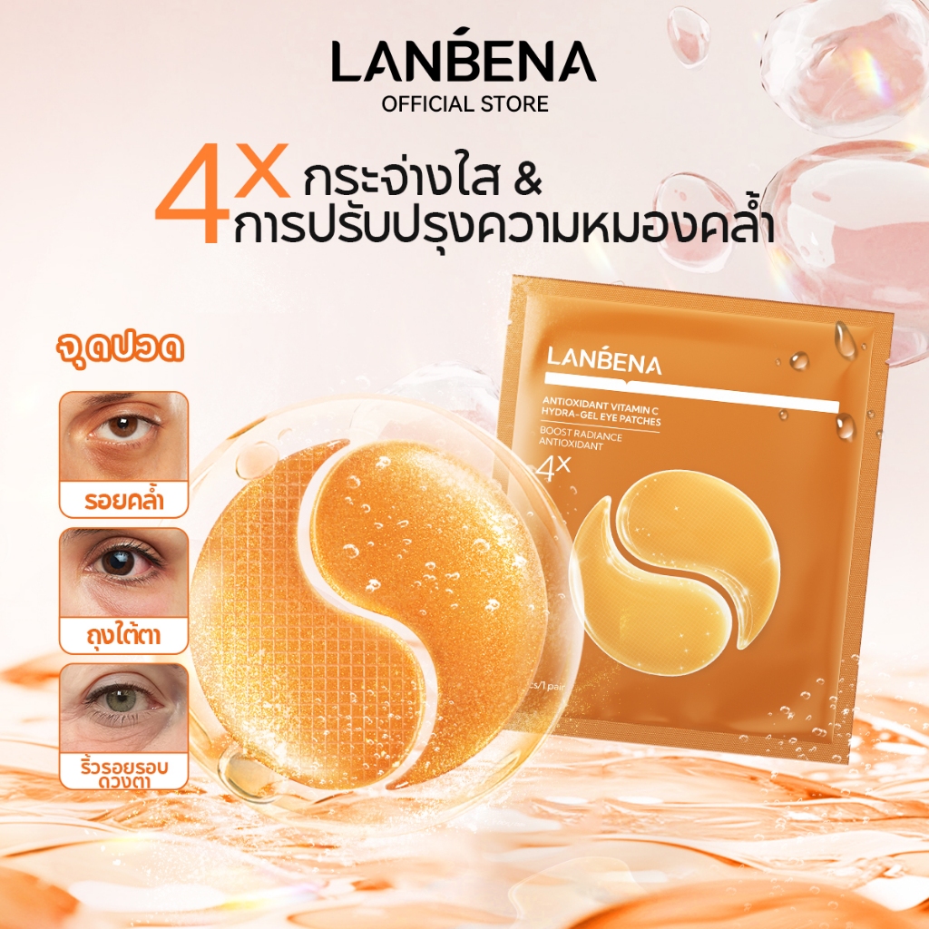 LANBENA แผ่นตา วิตามินซี Vitamin C 2Pcs/1Pair ขนาดทดลอง ลดรอยดำใต้ตา กระจ่างใส มาส์กใต้ตา