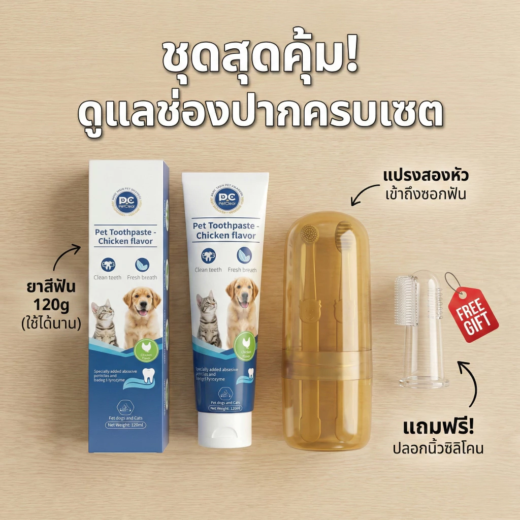 [ซื้อ 1 แถม 1] PetClear ยาสีฟันสุนัข รสไก่ 120g (แถมฟรี! แปรงนิ้วซิลิโคน) ลดกลิ่นปาก กินได้ ปลอดภัย