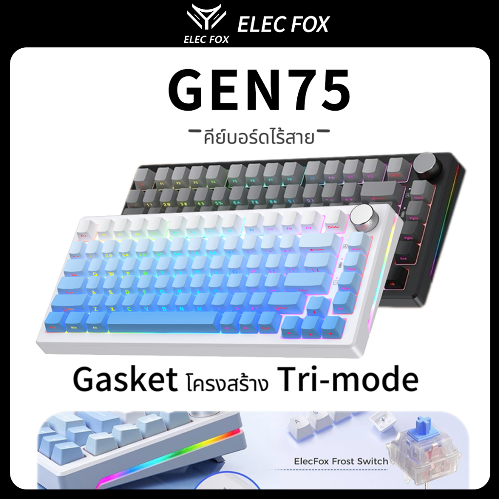 (พร้อมส่งทันที) ELECFOX GEN75 Tri-Mode Wireless Mechanical Keyboard โครงสร้าง Gasket รับประกัน แถมสติกเกอร์ภาษาไทย