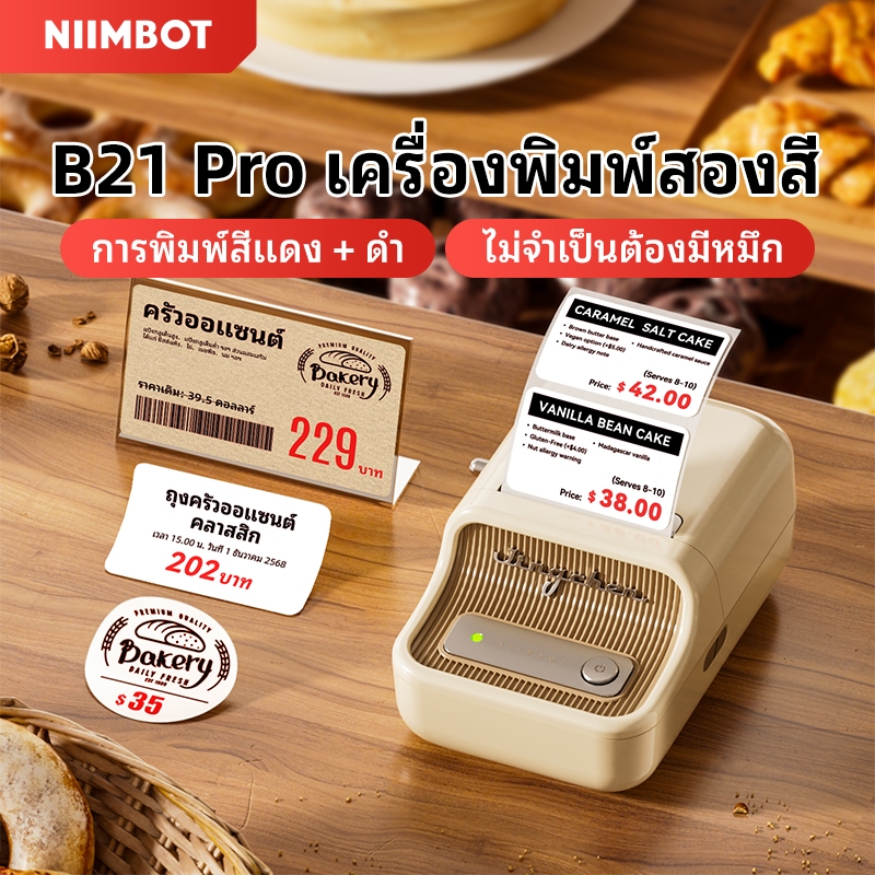 [ไทยในสต็อก] NIIMBOT B21Pro เครื่องพิมพ์ป้ายราคา ,เครื่องพิมพ์ป้ายภาพแบบพกพา 300DPI เครื่องพิมพ์สองสีแดงและดำ