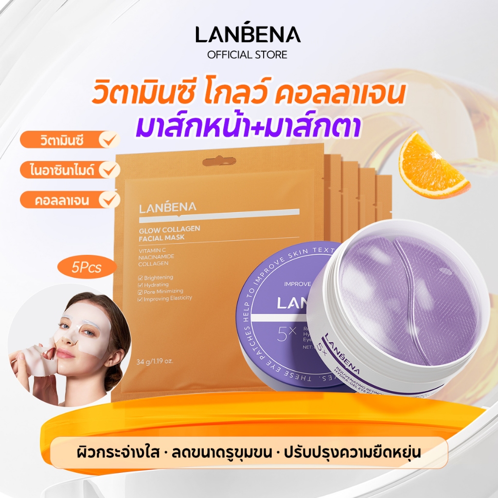 LANBENA Glow Collagen Facial Mask 5Pcs + Retinol Eye Mask มาส์กหน้าคอลลาเจน มาส์กเรตินอล บำรุงผิว ชุ