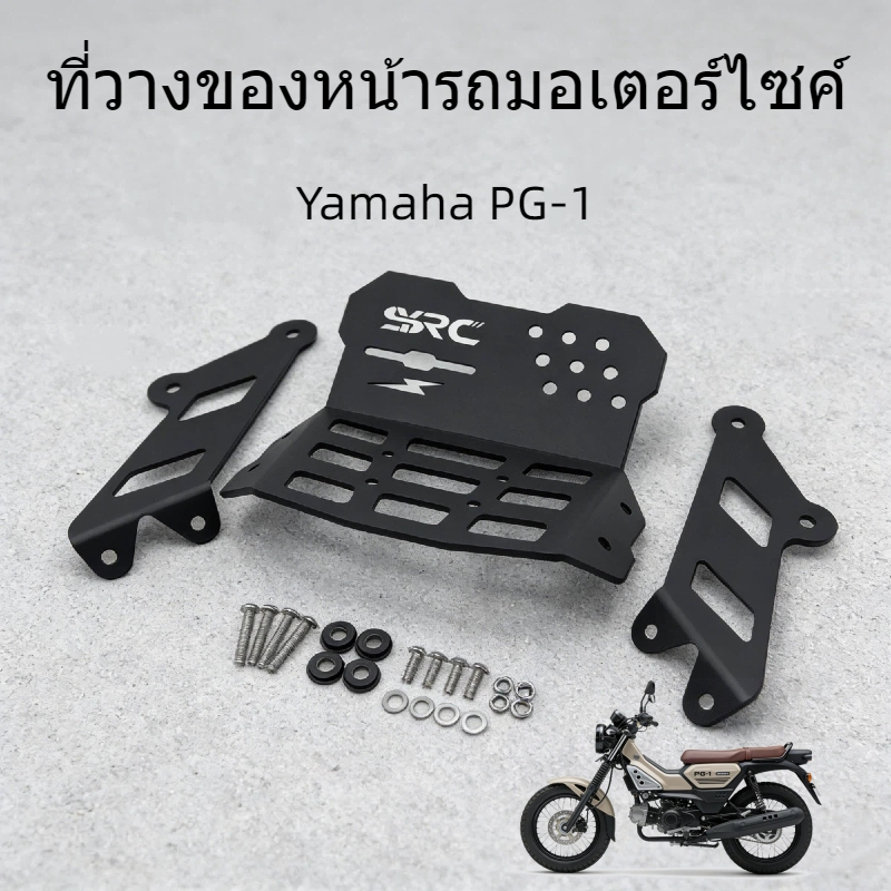 ที่วางของหน้ารถมอเตอร์ไซค์ Yamaha PG-1 ตรงรุ่นพอดี แข็งแรงรับน้ำหนักได้ การแต่งรถมอเตอร์ไซค์