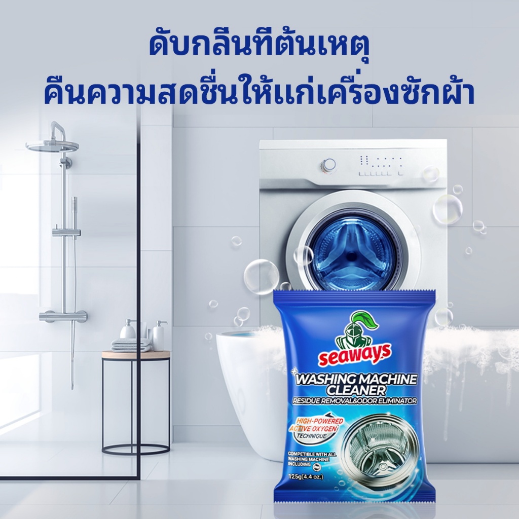 Seaways ทำความสะอาดเครื่องซักผ้า (125g)ล้างถังซักเครื่องซักผ้าต้านเชื้อแบคทีเรีย ผงขจัดตะกรัน - 5