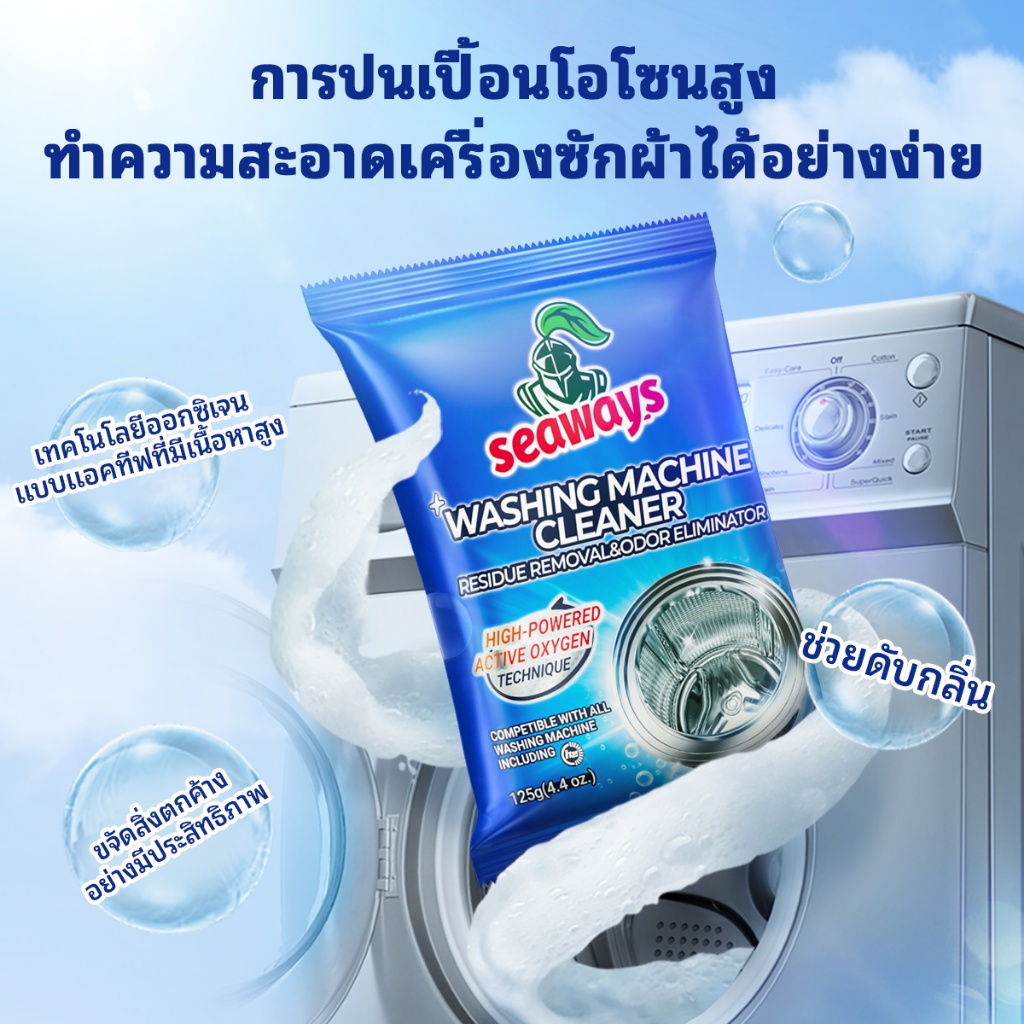 Seaways ทำความสะอาดเครื่องซักผ้า (125g)ล้างถังซักเครื่องซักผ้าต้านเชื้อแบคทีเรีย ผงขจัดตะกรัน - 2