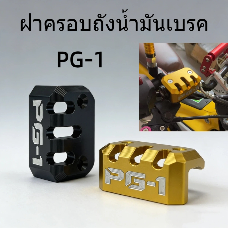 ฝาครอบถังน้ำมันเบรค Yamaha PG-1 ตรงรุ่นพอดี ป้องกันรอยขีดข่วน การแต่งรถมอเตอร์ไซค์