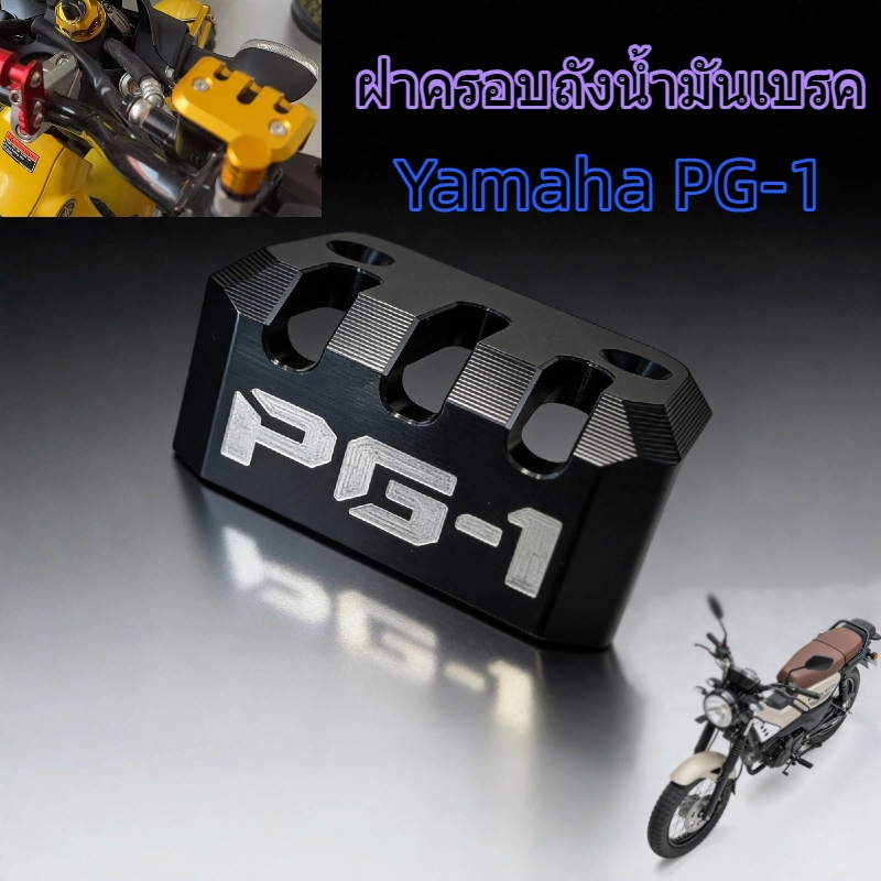 ฝาครอบถังน้ำมันเบรค Yamaha PG-1 ติดตั้งง่าย กันฝุ่นและรอยเสียหาย การแต่งรถมอเตอร์ไซค์