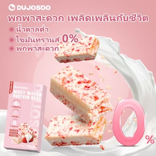 DUJOSOO โปรตีนบาร์รสโยเกิร์ตสตรอเบอร์รี่ 20g- แพ็ค 10 อุดมไปด้วยโปรตีน เพิ่มสตรอเบอร์รี่แห้ง