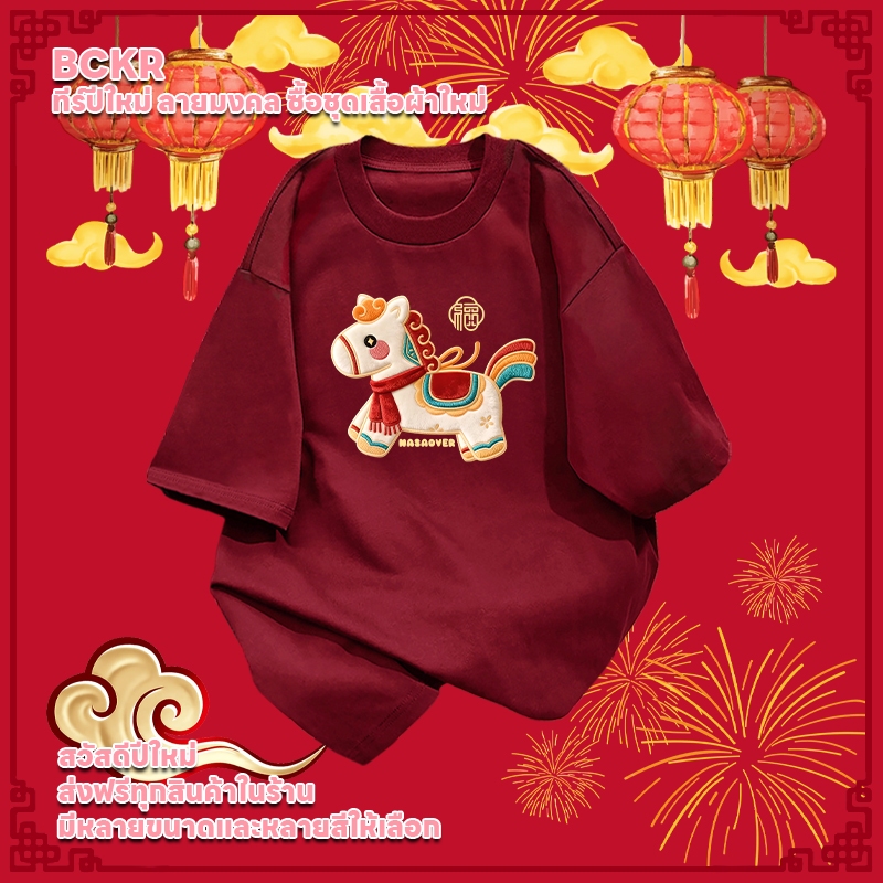 【จัดส่งตลอด 24 ชั่วโมง】🔥BCKR ปีใหม่ แบบพิเศษ คอกลม เสื้อ🐎ลิมิเต็ดปีม้า oversize เสื้อผญ เสื่อยืด