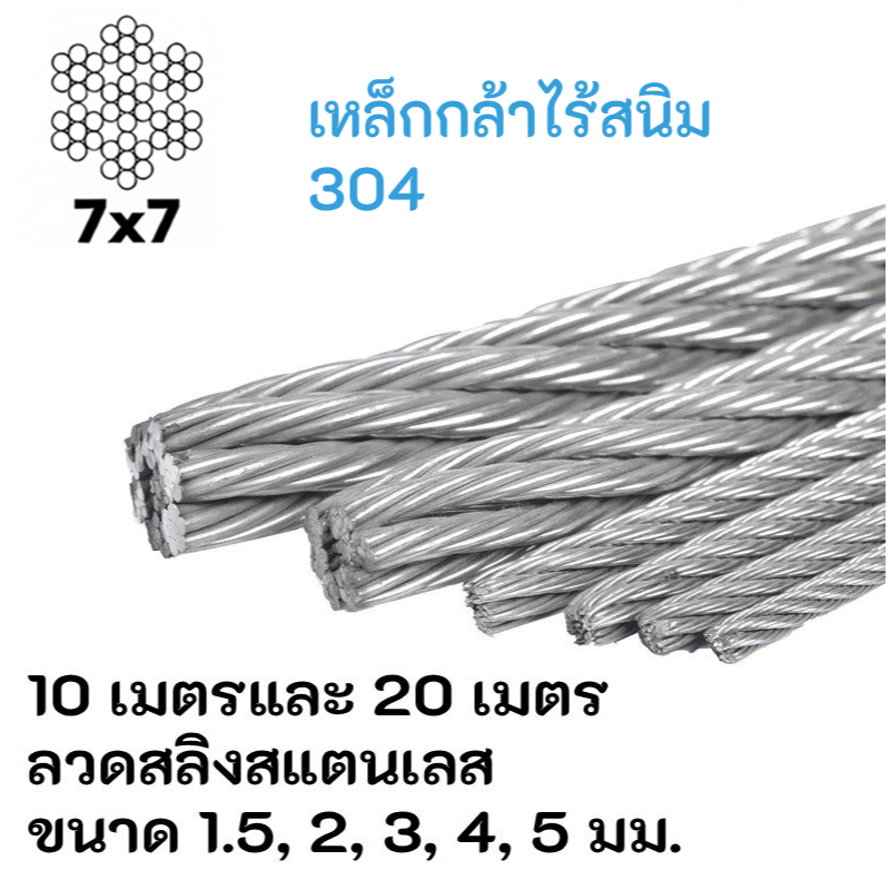 ลวดสลิงสแตนเลส เกรด 304  Stainless Wire Rope ขนาด 10/20M  1.5，2，3，4，5มม.