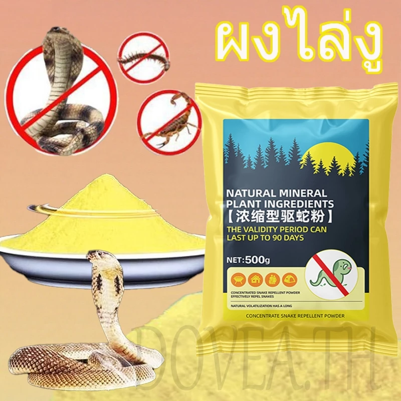 1,00ม. ปลอดงู, ผงไล่งู, ผงไล่เข้มข้น, ยาไล่งูติดทนนาน, กันฝนกันน้ํา, ผงกํามะถัน, ยาไล่งู, ยาขับไล่งูและยาต่างๆ