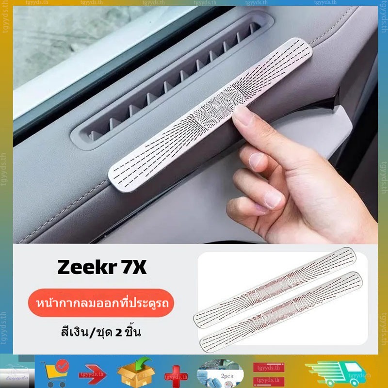 เหมาะสำหรับฝาครอบช่องระบายอากาศบนประตูรถ Zeekr 7X ป้องกัน ฝุ่น และการอุดตัน อุปกรณ์ตกแต่งภายในรถ ผลิตภัณฑ์ปรับแต่ง Zeekr 7X อุปกรณ์ตกแต่งรถยนต์