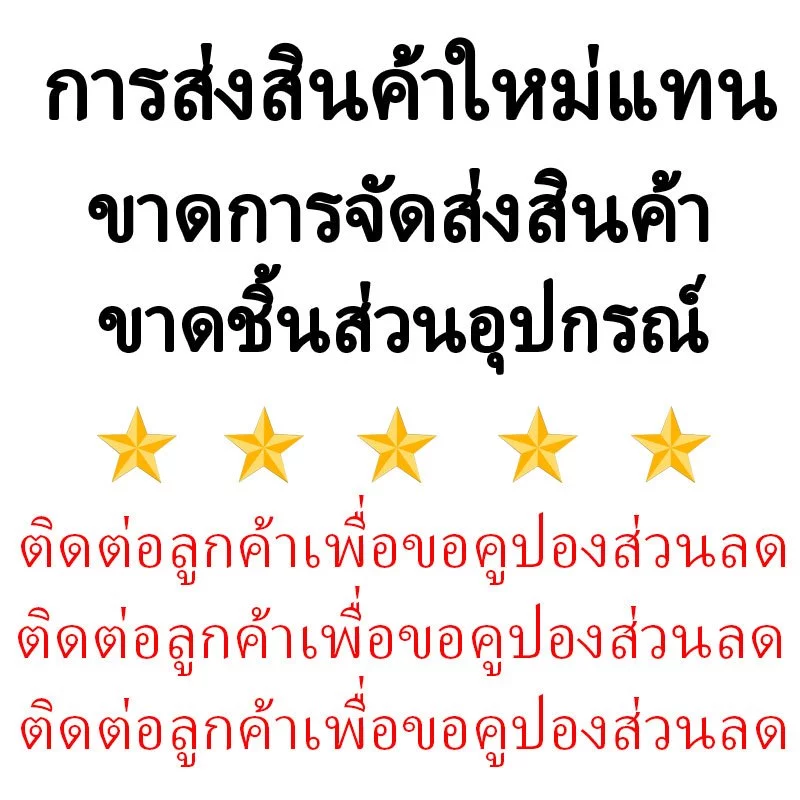 Product Reissue Missing Shipment Missing Parts ติดต่อลูกค้าเพื่อขอคูปอง