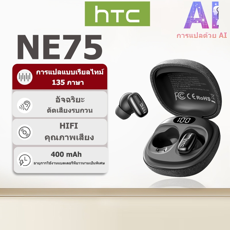 HTC NE75 หูฟังแปลภาษาด้วย AI: เคสผิวสัมผัสแบบถัก, ระบบแปลภาษาแบบเรียลไทม์, TWS Bluetooth 6.0, คุณภาพเสียงระดับ Hi-Fi, กันน้ำระดับ IPX5, หูฟังไร้สาย — รับประกัน 1 ปี