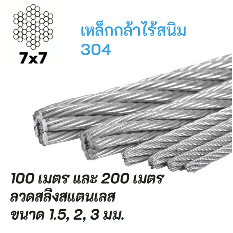 ลวดสลิงสแตนเลส 7x7 เกรด 304  Stainless Wire Rope สั่งตัดความยาว 100/ 200 เมตร ขนาด 1.5,2,3, มม.