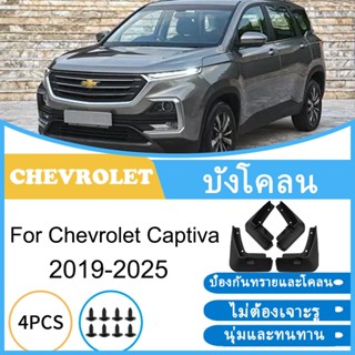 บังโคลน Chevrolet Captiva 2019-2025 2020 2021 2022 2023 2024…