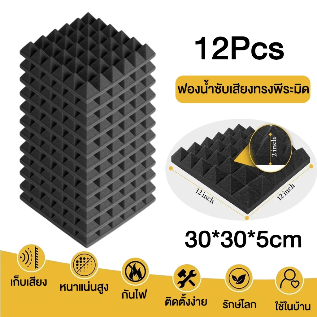 (12 แผ่น/แพ๊ค)แผ่นเก็บเสียง แผ่นซับเสียง แผงโฟมอะคูสติก กันความร้อน 30*30*5cm ขนาด เหมาะสำหรับผนังห้อง