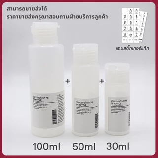 พร้อมส่ง+COD✅ ขวดรีฟิลใส่ของเหลวแบบพกพา [ฝาพับ] สีขาวขุ่น (30/50/100ML) ไม่รั่วซึม พร้อมสติ๊กเกอร์ฉลาก