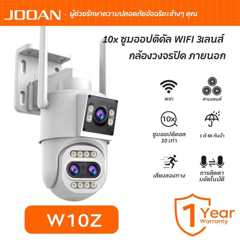 JOOAN W10Z-U กล้องวงจรปิด ภายนอก 3เลนส์ 15MP 10x ซูมออปติคัล WIFI เชื่อมไวไฟ ภาพสี24ชั่วโมง พูดคุยโต้ตอบได้ กันแดด กันฝุน IP66