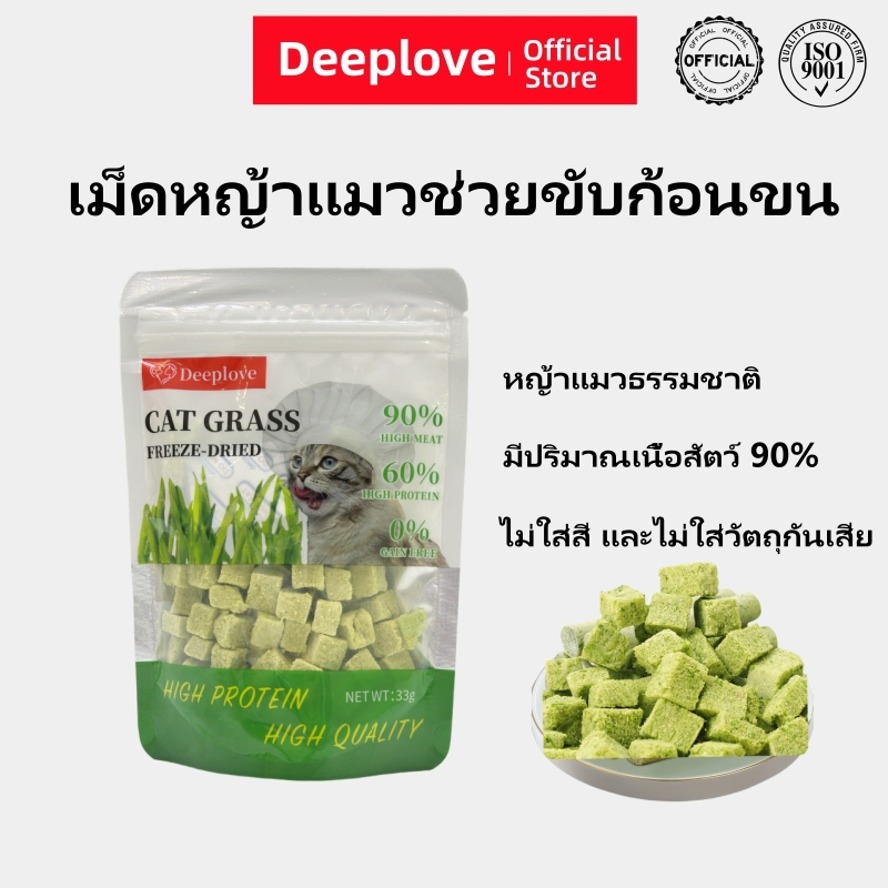 (ส่งเร็วจากไทย)Deeplove ขนมแมว ช่วยขับขนในลำคอ ลำไส้ ขจัดก้อนขน ผสมอกไก่แท้ โปรตีนสูง หญ้า