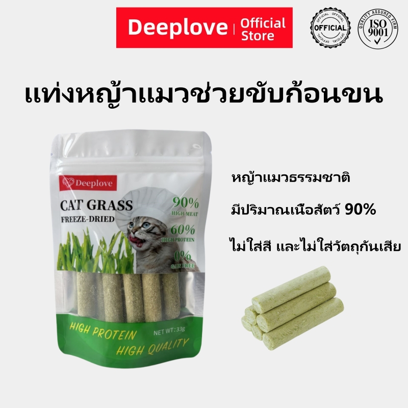(ส่งเร็วจากไทย)Deeplove ขนมแมว ทรงบาร์ ลดขนร่วง ช่วยกําจัดขนในคอ และลําไส้ กําจัดขน