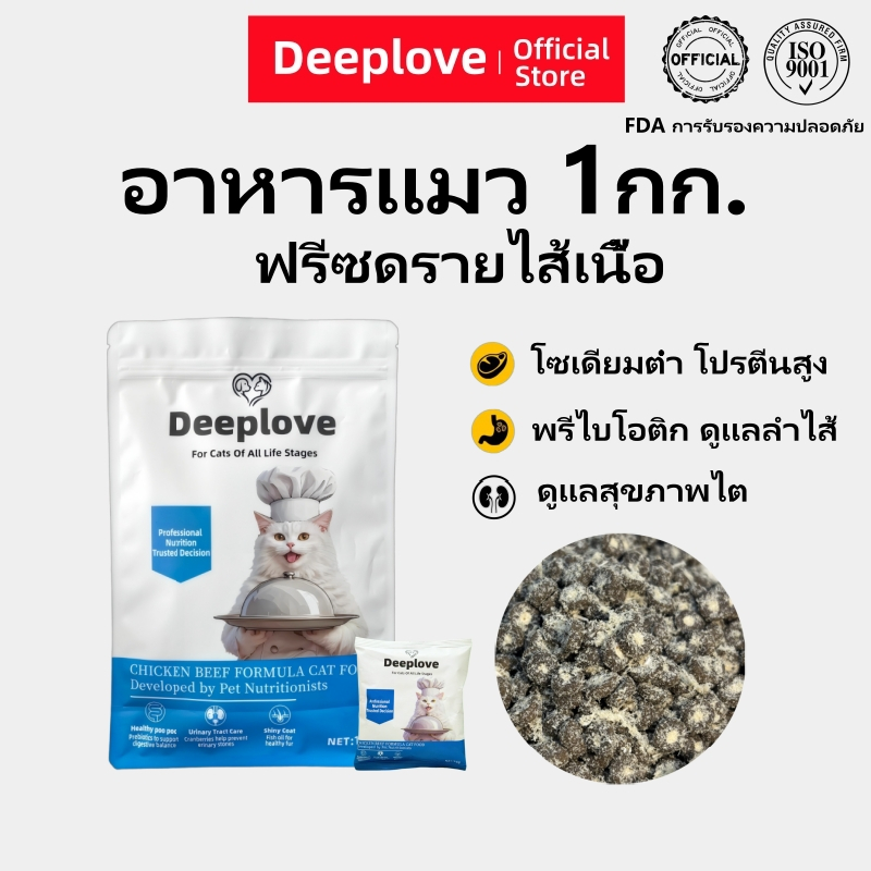 Deeploveอาหารแมว อาหารเม็ดแมวPremium Holistic โปรตีน 30% อาหารแมวไม่เค็ม catfood1kgเหมาะสำหรับแมวอายุมากกว่า 1 เดือนทุกตัว ต่ำเกินไซเดียม