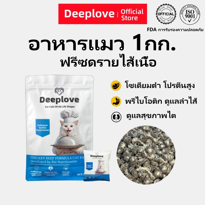 Deeploveอาหารแมว อาหารเม็ดแมวPremium Holistic โปรตีน 30% อาหารแมวไม่เค็ม catfood1kgเหมาะสำหรับแมวอายุมากกว่า 1 เดือนทุกตัว ต่ำเกินไซเดียม