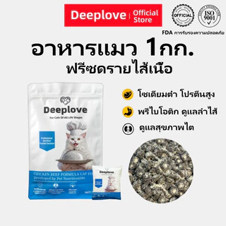 Deeploveอาหารแมว อาหารเม็ดแมวPremium Holistic โปรตีน 30% อาหารแมวไม่เค็ม catfood1kgเหมาะสำหรับแมวอายุมากกว่า 1 เดือนทุกตัว ต่ำเกินไซเดียม