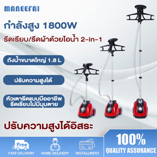 เตารีดไอน้ำแบบยืน เตารีดไอน้ำ ใช้งานง่าย สะดวกสบาย เครื่องรี…