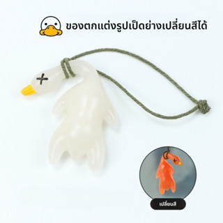 พวงกุญแจจี้เป็ดย่างที่เปลี่ยนสีเองเมื่อเจอแสง UV!