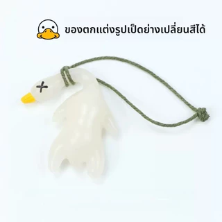 พวงกุญแจจี้เป็ดย่างที่เปลี่ยนสีเองเมื่อเจอแสง UV!