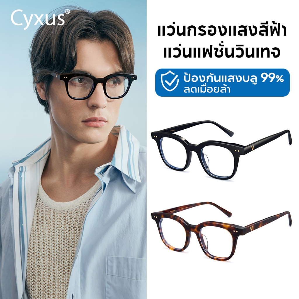 Cyxus แว่นกรองแสงสีฟ้า กรอบแว่นตา แว่นสายตา ผู้ชาย ผู้หญิง แว่นวินเทจ แว่นบลูบล็อค 8343