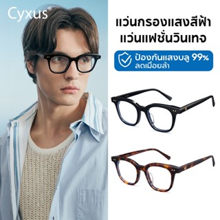 Cyxus แว่นกรองแสงสีฟ้า กรอบแว่นตา แว่นสายตา ผู้ชาย ผู้หญิง แ…
