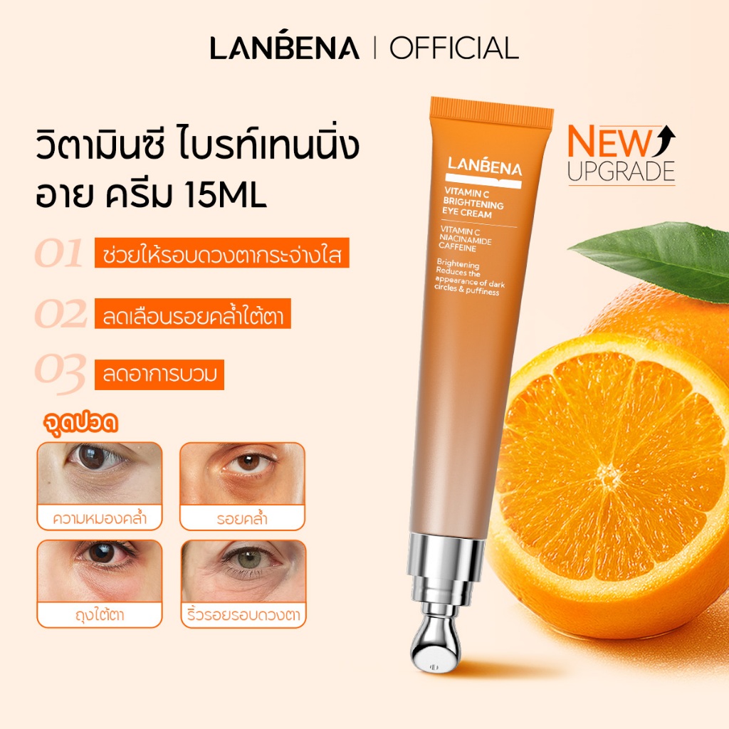 LANBENA Vitamin C Brightening Eye Cream 15ml ครีมบำรุงรอบดวงตาวิตามินซี กระจ่างใส ลดริ้วรอย ลดถุงใต้ตา ชุ่มชื้น ดูแลรอบดวงตา