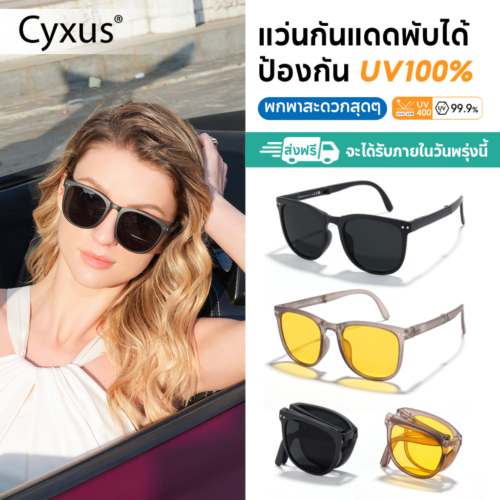 🔥 ป้ายยา! Cyxus แว่นกันแดดเลนส์โพลาไรซ์ UV400 สุดปัง! ไอเทมที่ผู้ชายผู้หญิงต้องมีติดกระเป๋า