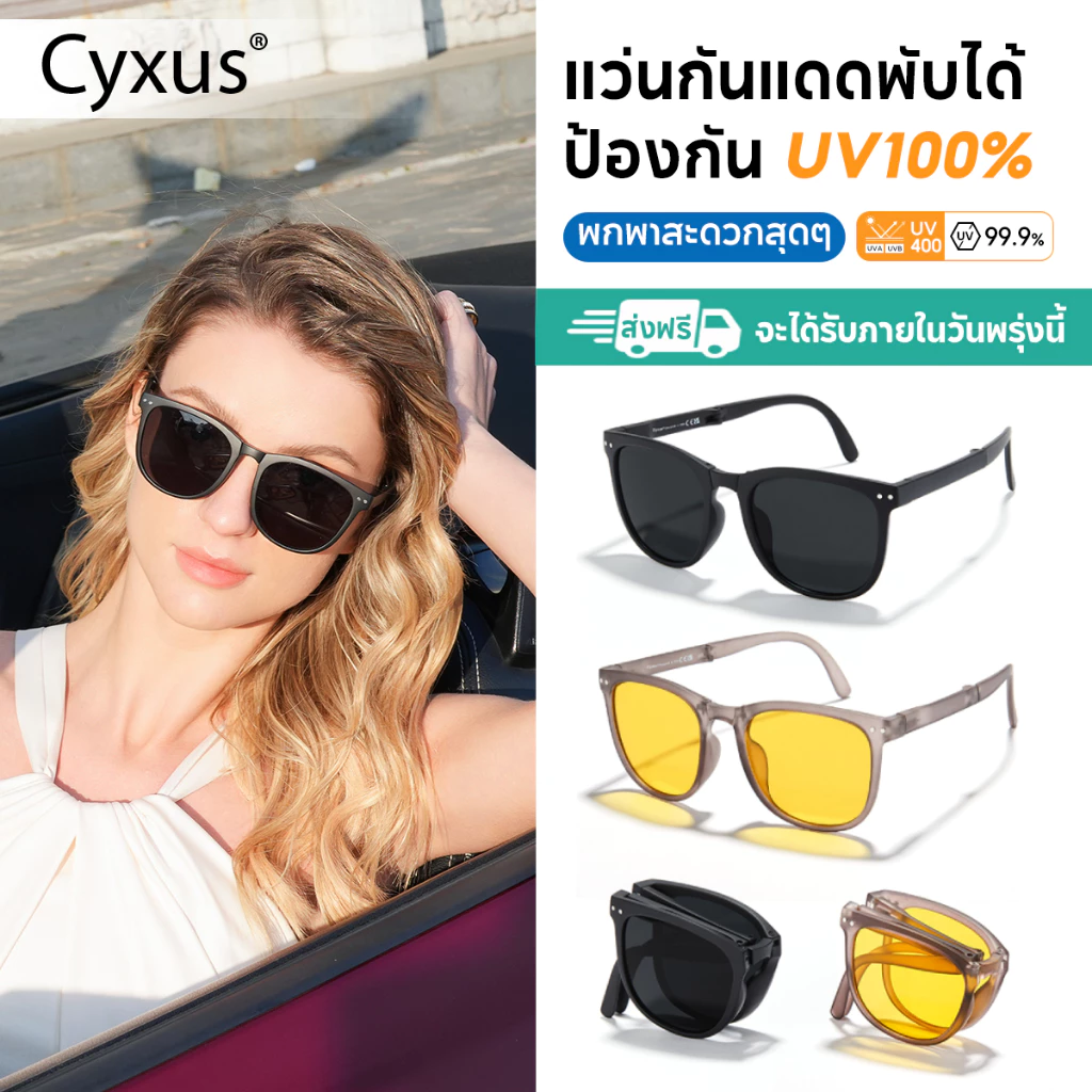 Cyxus พับเก็บได้ แว่นตากันแดด UV400 แว่นโพลาไรซ์ ป้องกันรังสียูวี แฟชั่นพกพาสะดวก ผู้หญิงผู้ชาย 1019