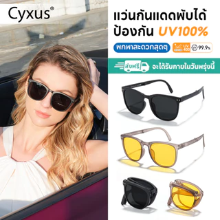 Cyxus พับเก็บได้ แว่นตากันแดด UV400 แว่นโพลาไรซ์ ป้องกันรังสียูวี แฟชั่นพกพาสะดวก ผู้หญิงผู้ชาย 1019