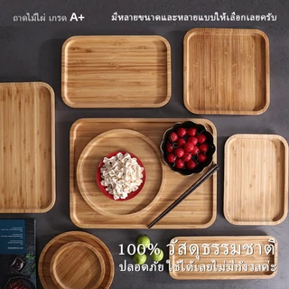 ถาดไม้ไผ่ เกรด ก+ วัสดุธรรมชาติ 100% ปลอดภัยต่ออาหาร | ถาดเสิร์ฟขนม ผลไม้ ขนมขบเคี้ยว มีจําหน่ายหลายขนาด