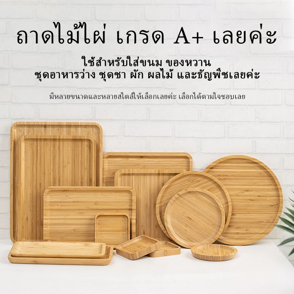 ถาดไม้ไผ่ เกรด ก+ วัสดุธรรมชาติ 100% ปลอดภัยต่ออาหาร | ถาดเสิร์ฟขนม ผลไม้ ขนมขบเคี้ยว มีจําหน่ายหลายขนาด