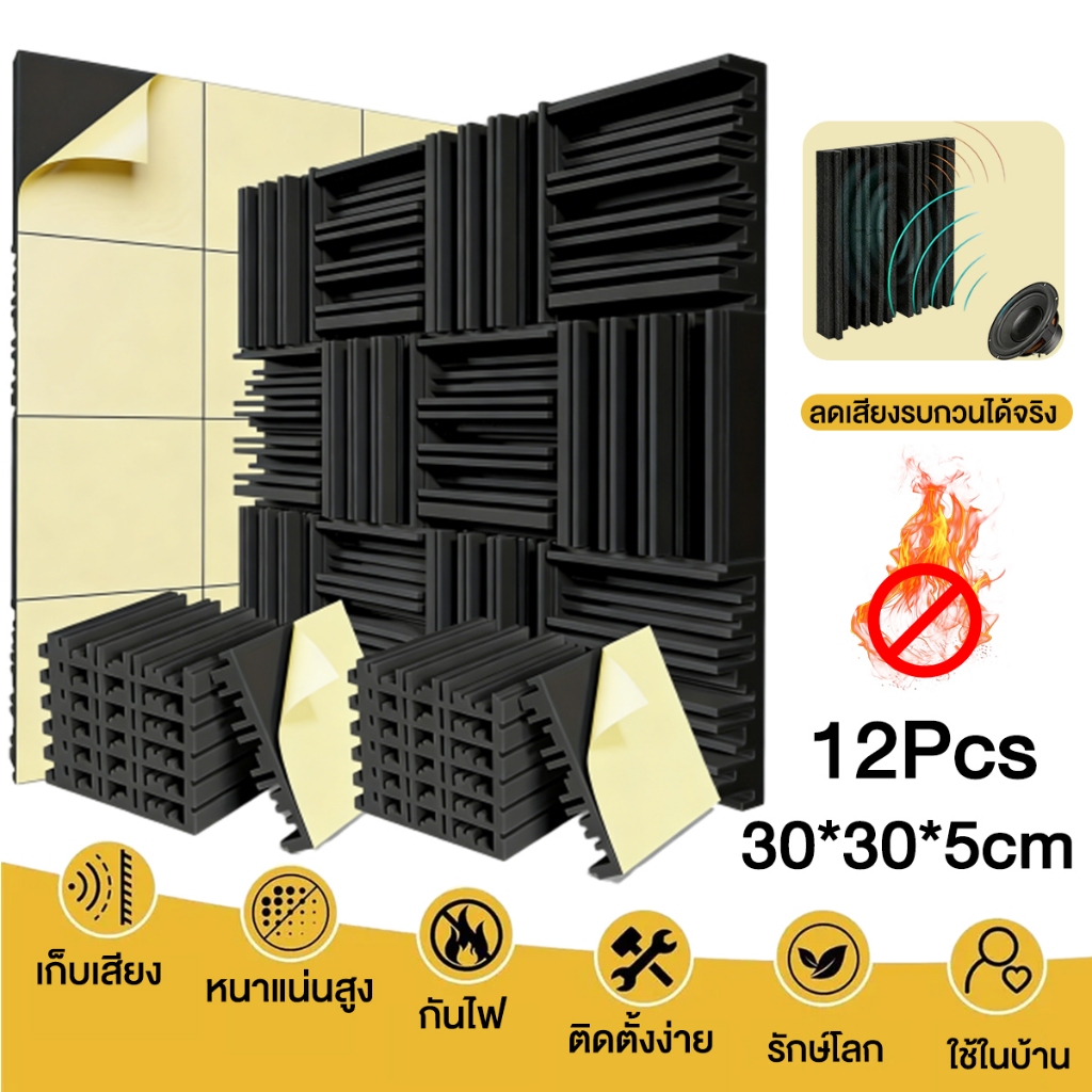 12ชิ้น แผ่นเก็บเสียง 30x30x5cm เซนติเมตรอะคูสติกโฟม มาพร้อมกับแผ่นรองกาว ลดเสียงสะท้อน เกรดกันไฟลาม
