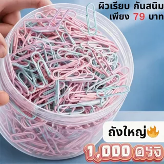 79 THB เท่านั้น!|ที่หนีบกระดาษ|โลหะชุบสังกะสีพรีเมี่ยม|1000-Pack Morandi Pastel Pink & Blue|ความเหนียวสูงและกันสนิมและปลอดเสี้ยน|เหมาะสําหรับสํานักงาน โรงเรียน & บ้าน